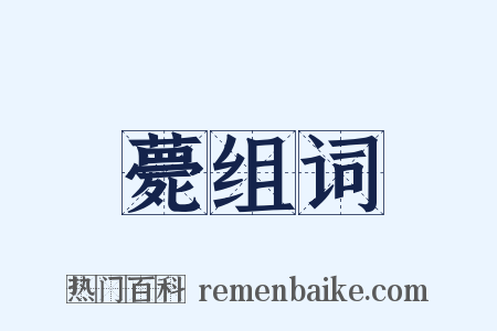 薨组词是什么意思的图片